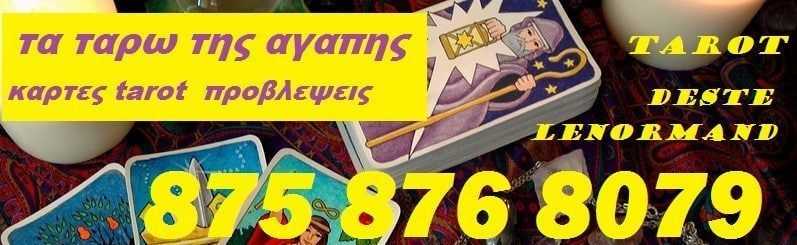 Ταρώ Σήμερα 10/12 Τετάρτη tarw-zwdia
